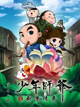 少年师爷之断案传奇封面图