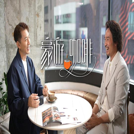 豪遊咖啡封面图