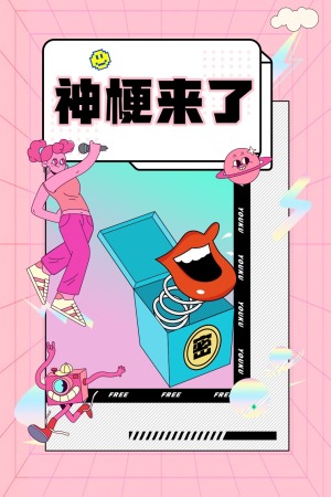 神梗来了封面图