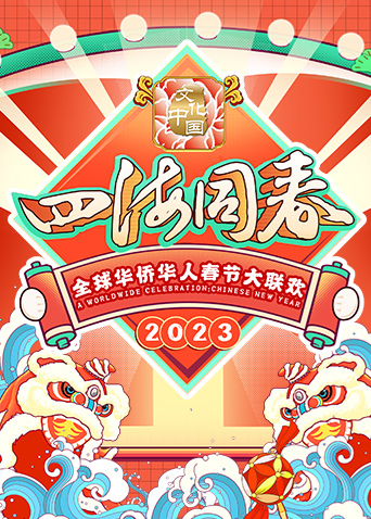 2023全球华侨华人春节大联欢封面图