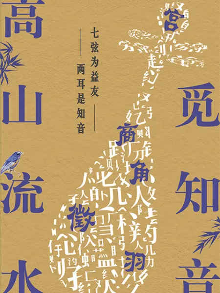 高山流水觅知音封面图