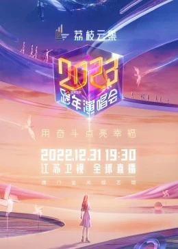 江苏卫视2023跨年演唱会封面图