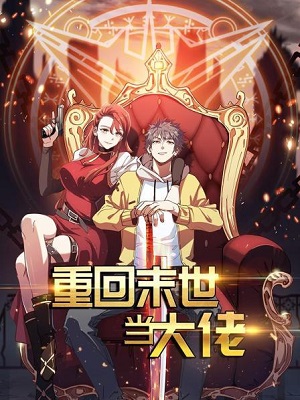 重回末世当大佬封面图