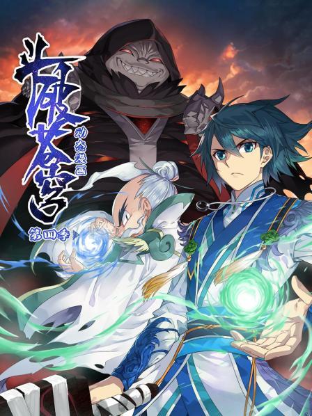 斗破苍穹 动态漫画 第四季封面图