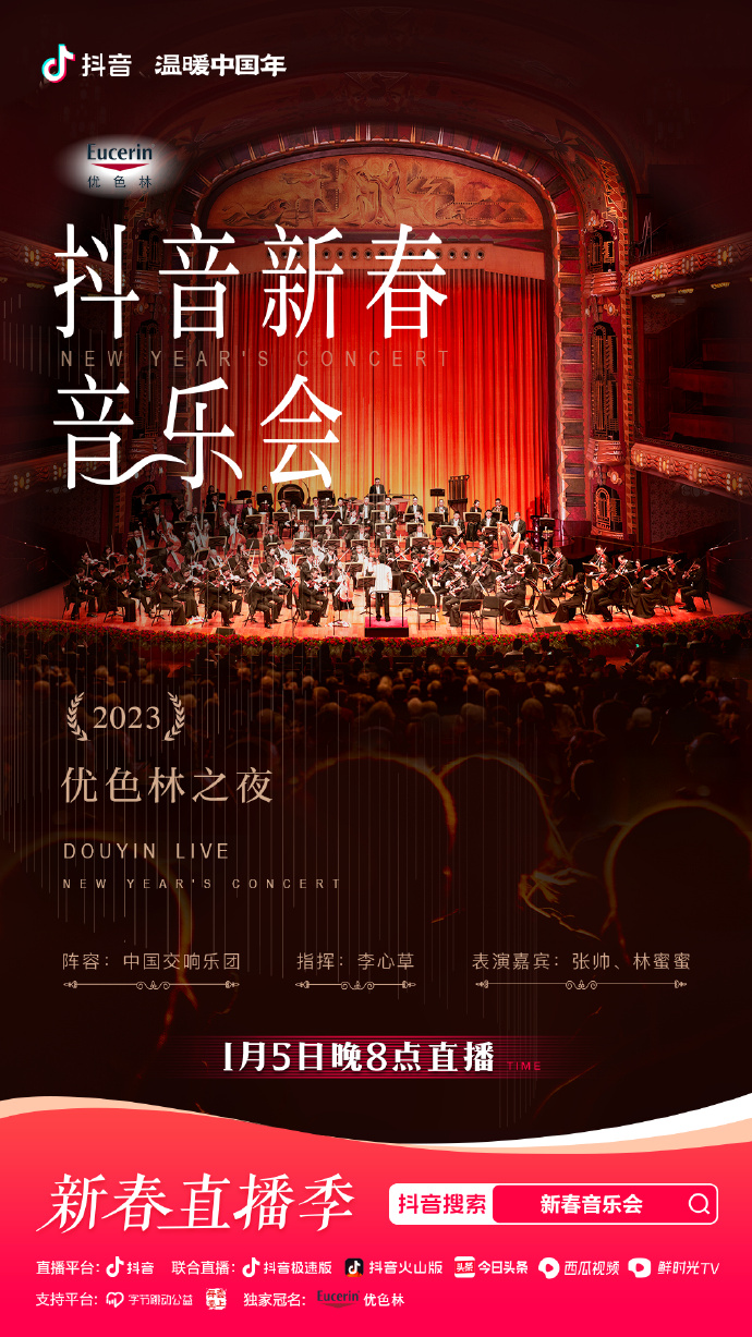2023年优色林之夜新春音乐会封面图
