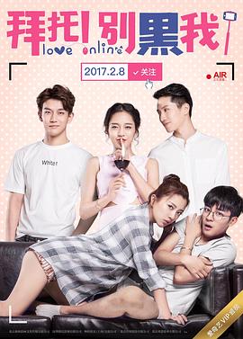 拜托！别黑我！第二季封面图