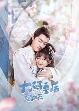 大码皇后要翻天封面图