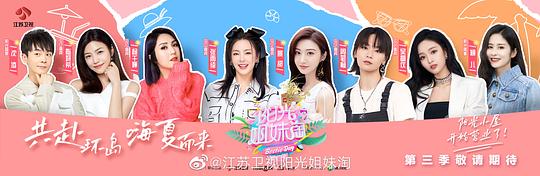 阳光姐妹淘 第三季封面图