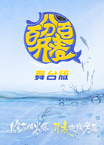 百分百开麦 舞台纯享版封面图