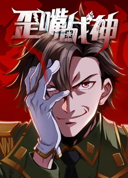 歪嘴战神 动态漫画封面图