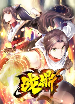 战鼎 动态漫画封面图
