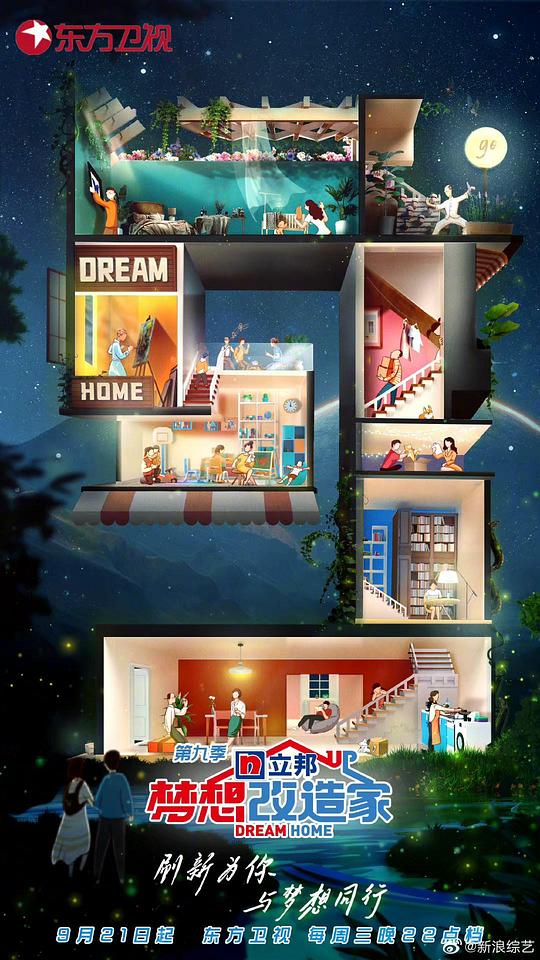 梦想改造家 第九季封面图
