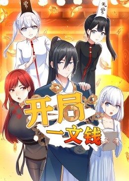 开局一文钱 动态漫画第一季海报图片