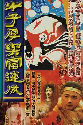 牛子厚与富连成封面图