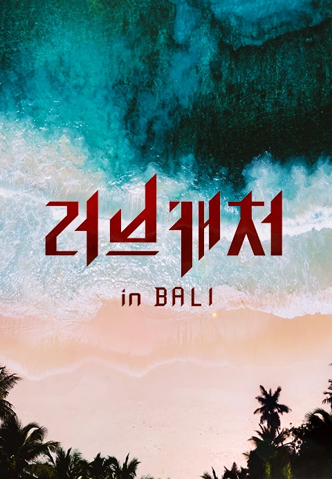 恋爱捕手 in 巴厘岛封面图