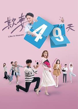 欺妻49天封面图