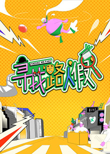 寻找路人“假”封面图