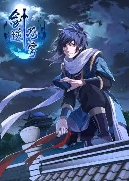 剑逆苍穹 动态漫画封面图