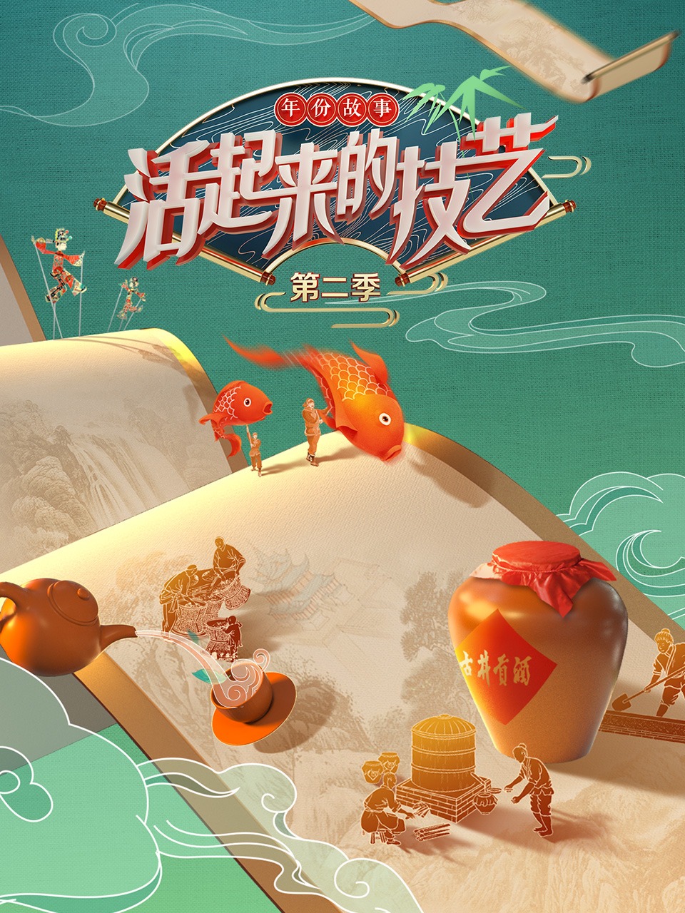 活起来的技艺 第二季封面图