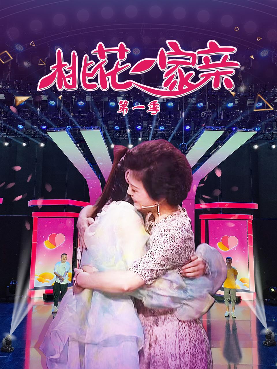 桃花一家亲 第一季封面图