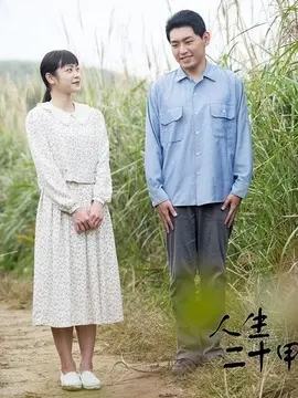 人生二十甲封面图