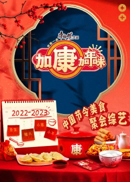 加康加年味封面图