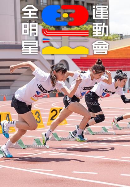 全明星運動會 第四季封面图