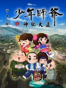 少年师爷之神秘大盗封面图