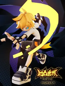 凹凸世界 第四季封面图