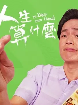 人生算什么封面图