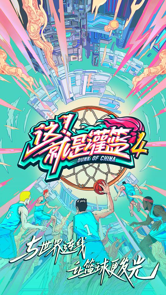 这！就是灌篮 第四季封面图