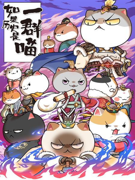 如果历史是一群喵 第六季封面图