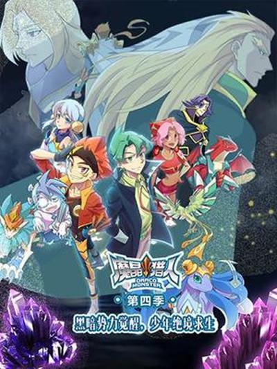 魔晶猎人 第四季封面图