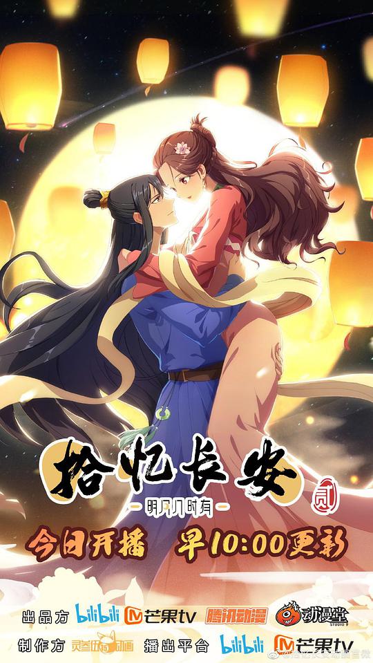 拾忆长安·明月几时有2封面图