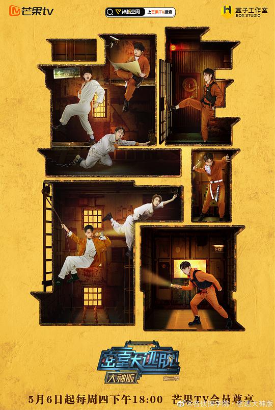 密室大逃脱大神版 第三季封面图