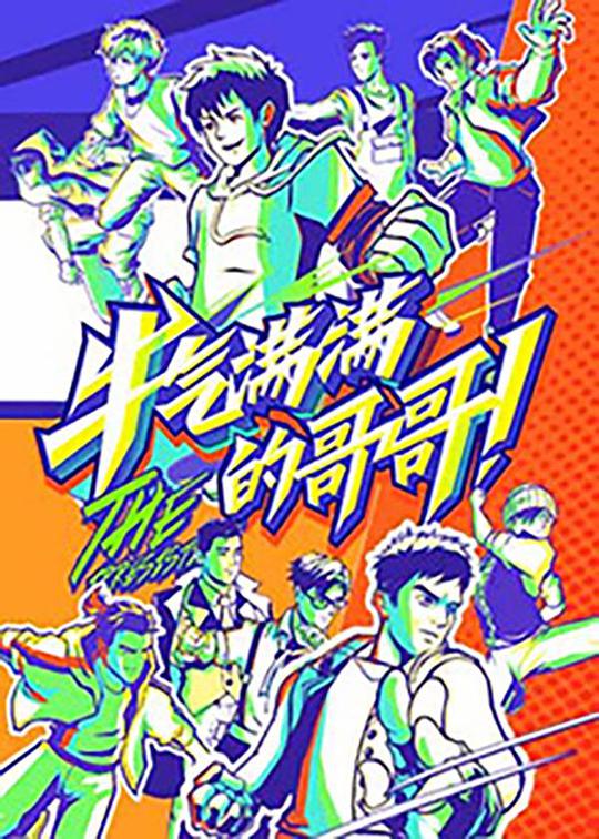 牛气满满的哥哥高能版封面图