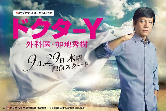 Y医生：外科医生加地秀树 第一季封面图