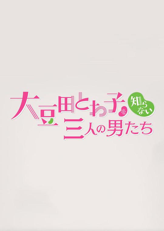 不认识大豆田永久子的三个男人封面图