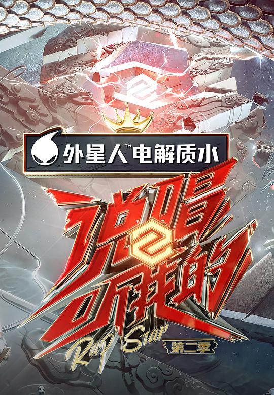 说唱听我的 第二季纯享版封面图