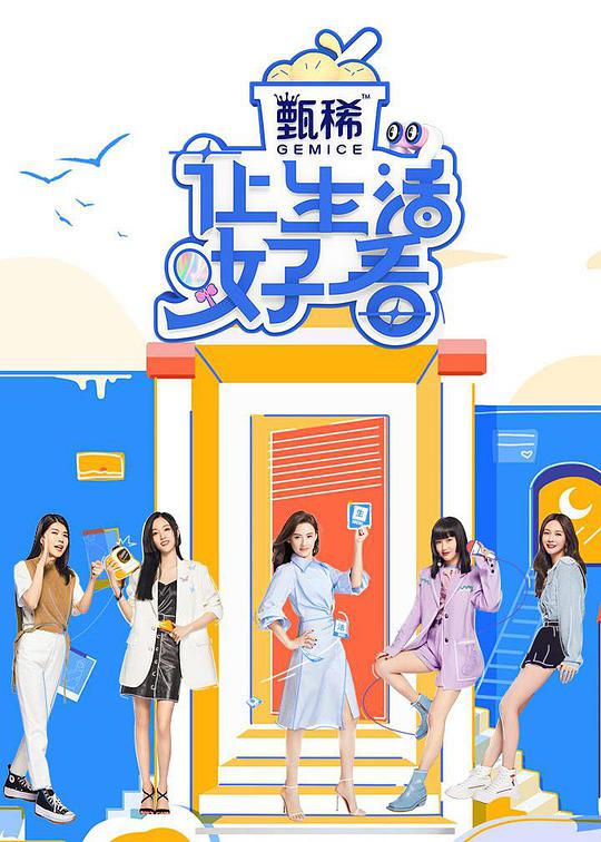 让生活好看 第二季加更版封面图