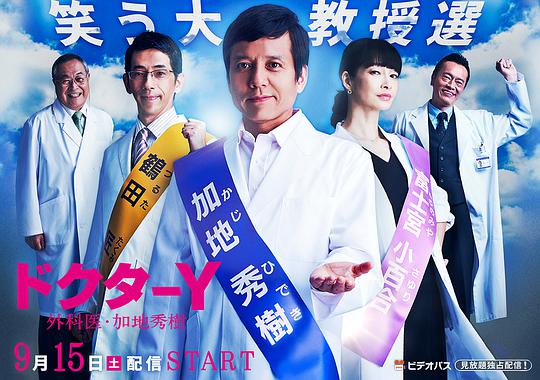 Y医生：外科医生加地秀树 第三季封面图