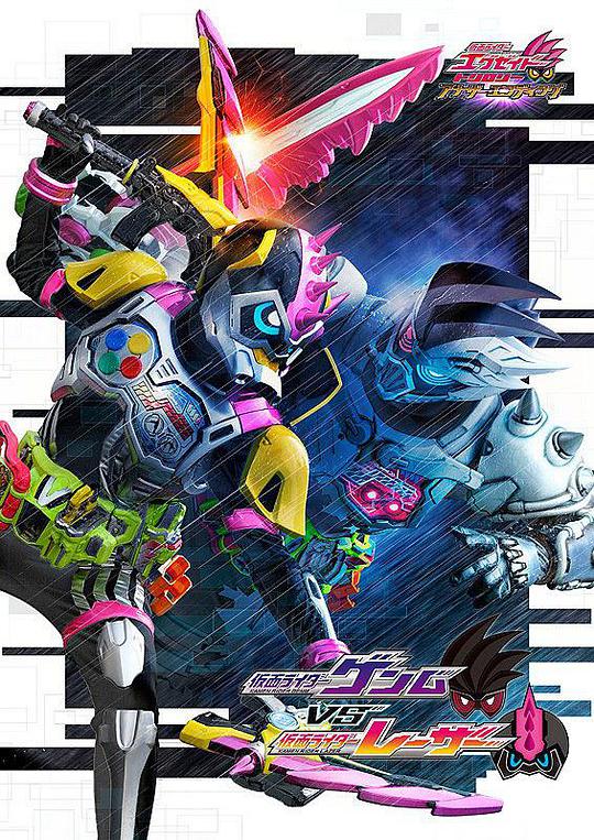 假面骑士EX-AID Trilogy Another Ending Part III 假面骑士Genm VS 假面骑士Lazer封面图