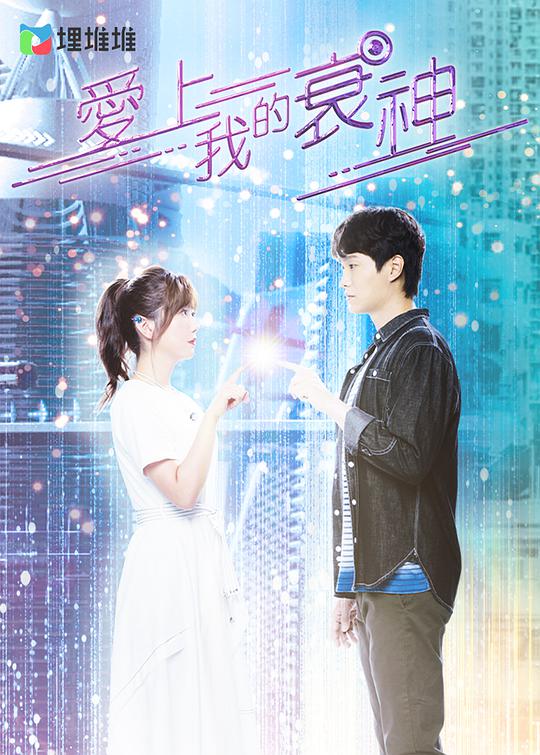 爱上我的衰神(国)封面图