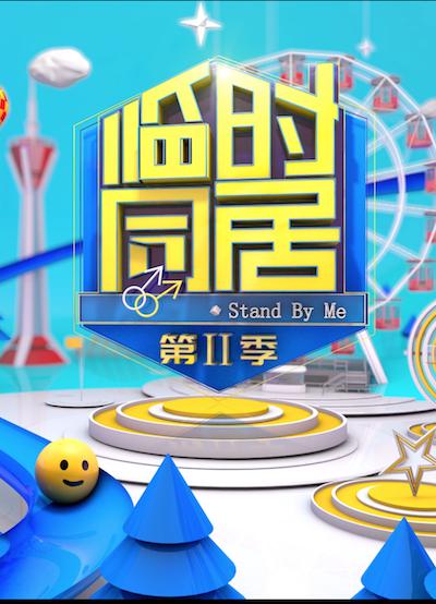 临时同居 第二季封面图