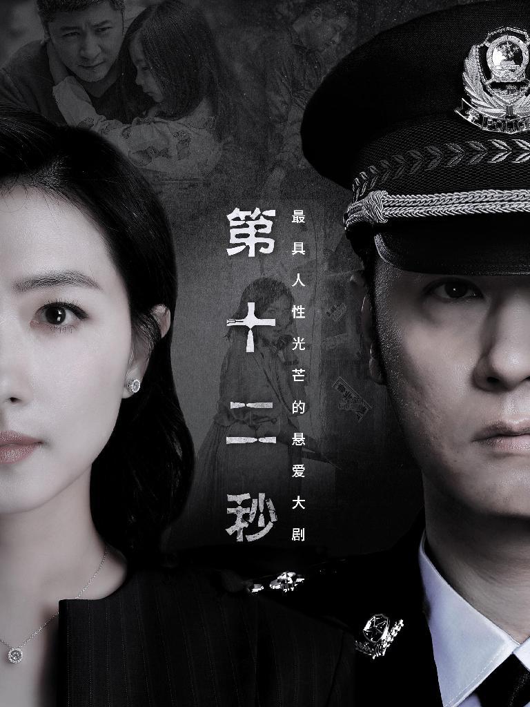 第十二秒封面图