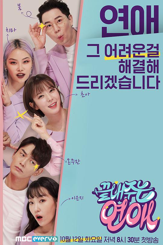 超棒的恋爱封面图