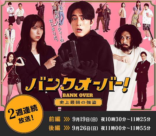 BANK OVER!～史上最弱强盗～封面图