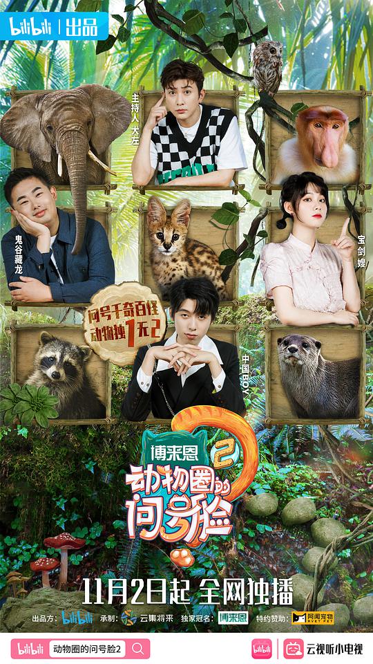 动物圈的问号脸 第二季封面图