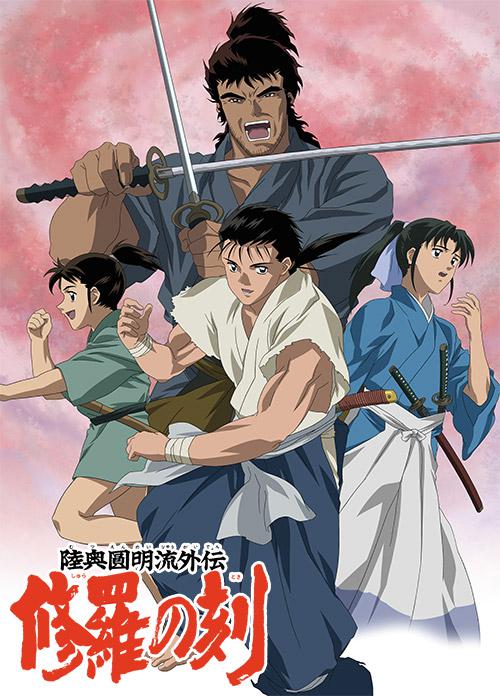 陆奥圆明流外传 修罗之刻封面图