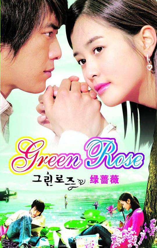 绿蔷薇封面图